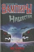 Себастьян Рук - Вампиры. Нашествие на Мехико