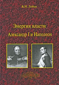 Лобов В.Н. - Энергия власти. Александр I и Наполеон