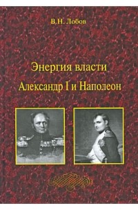 Лобов В.Н. - Энергия власти. Александр I и Наполеон