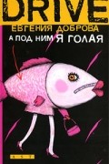 Евгения Доброва - А под ним я голая