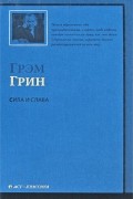 Грэм Грин - Сила и слава