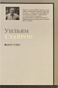 Уильям Стайрон - Выбор Софи