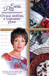 Елена Рог - Отдам любовь в хорошие руки (сборник)