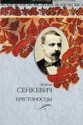 Генрик Сенкевич - Крестоносцы
