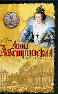 Клод Дюлон - Анна Австрийская. Мать Людовика XIV