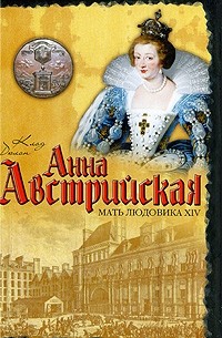 Клод Дюлон - Анна Австрийская. Мать Людовика XIV