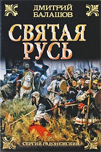 Дмитрий Балашов - Святая Русь (в 3-х книгах). Книга 2. Сергий Радонежский