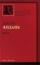 Джон Апдайк - Кентавр