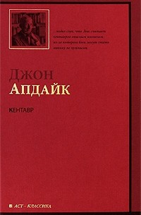 Джон Апдайк - Кентавр