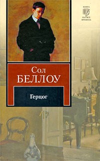 Сол Беллоу - Герцог