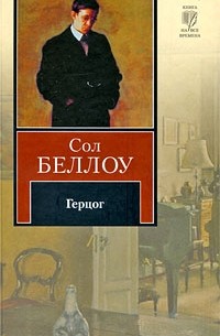 Сол Беллоу - Герцог