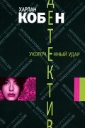 Харлан Кобен - Укороченный удар