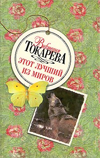 Виктория Токарева - Этот лучший из миров (сборник)