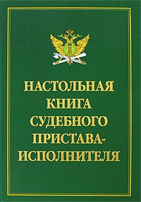  - Настольная книга судебного пристава-исполнителя