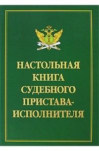  - Настольная книга судебного пристава-исполнителя