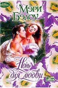 Ночь для любви