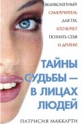 Патрисия Маккарти - Тайны судьбы - в лицах людей