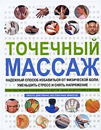  - Точечный массаж. Надежный способ избавиться от физической боли, уменьшить стресс и снять напряжение