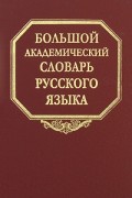  - Большой академический словарь русского языка. Том 10. Медяк-Мячик