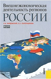  - Внешнеэкономическая деятельность регионов России