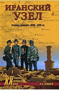 Оришев А.Б. - Иранский узел. Схватка разведок. 1936-1945 гг