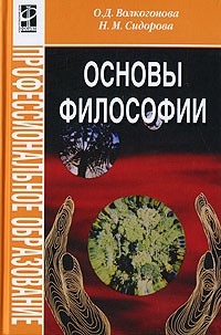  - Основы философии