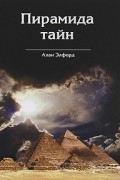 Алан Элфорд - Пирамида тайн