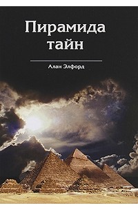 Алан Элфорд - Пирамида тайн