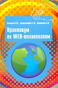  - Практикум по Web-технологиям