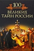 Кубеев М.Н. - 100 великих тайн России