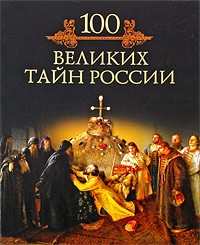 Кубеев М.Н. - 100 великих тайн России