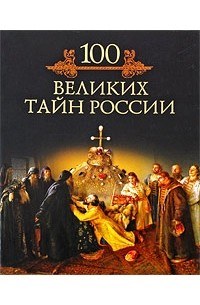 Кубеев М.Н. - 100 великих тайн России