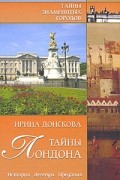 Тайны Лондона. История, легенды, предания