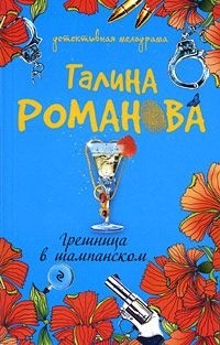 Галина Владимировна Романова - Грешница в шампанском