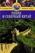 Джордж Макдоналд - Пекин и Северный Китай: Путеводитель