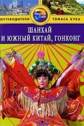 Макдоналд Д. - Шанхай и Южный Китай, Гонконг: Путеводитель