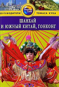 Макдоналд Д. - Шанхай и Южный Китай, Гонконг: Путеводитель