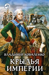 Владимир Коваленко - Крылья империи