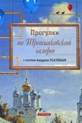 Прогулки по Третьяковской галерее с поэтом Андреем Усачевым