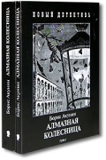 Борис Акунин - Алмазная колесница (комплект из 2 книг)