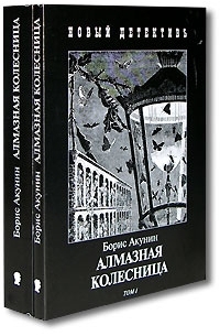 Борис Акунин - Алмазная колесница (комплект из 2 книг)