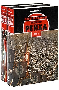 Взлет и падение Третьего Рейха