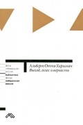 Альберт Отто Хиршман - Выход, голос и верность