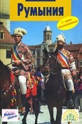 Румыния.Путеводитель с мини-разговорником