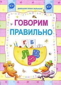 Слюсар Ю. - Говорим правильно