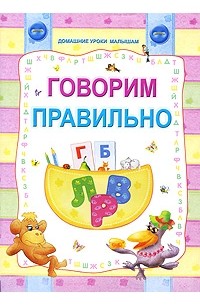 Слюсар Ю. - Говорим правильно