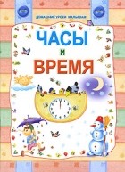 Слюсар Ю. - Часы и время