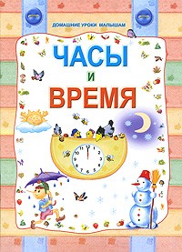 Слюсар Ю. - Часы и время