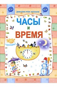 Слюсар Ю. - Часы и время
