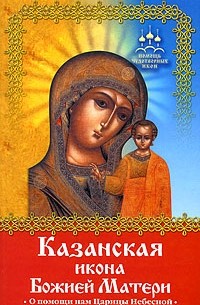 Баскакова Н. - Казанская икона Божией Матери. О помощи нам Царицы Небесной